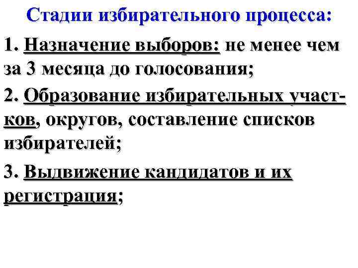 Стадии избирательного процесса: 1. Назначение выборов: не менее чем за 3 месяца до голосования;