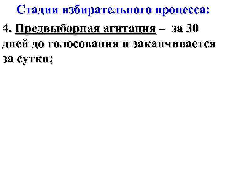 Стадии избирательного процесса: 4. Предвыборная агитация – за 30 дней до голосования и заканчивается