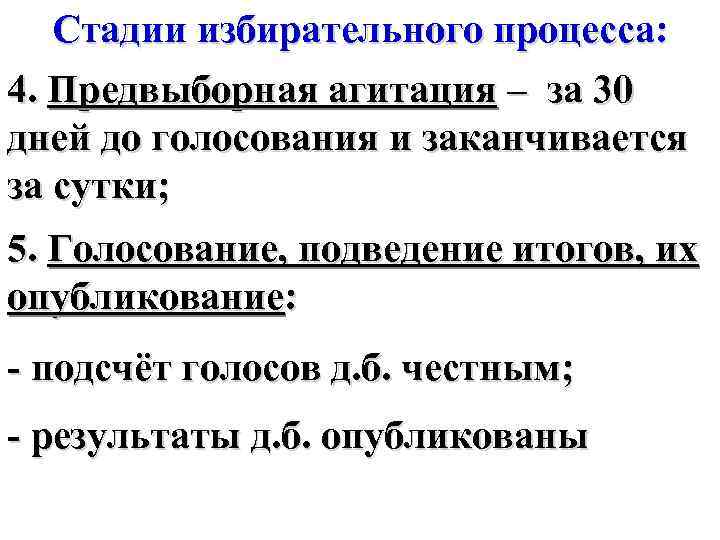 Стадии избирательного процесса: 4. Предвыборная агитация – за 30 дней до голосования и заканчивается