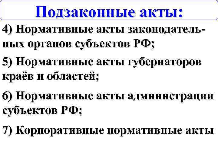 Подзаконные акты: 4) Нормативные акты законодательных органов субъектов РФ; 5) Нормативные акты губернаторов краёв