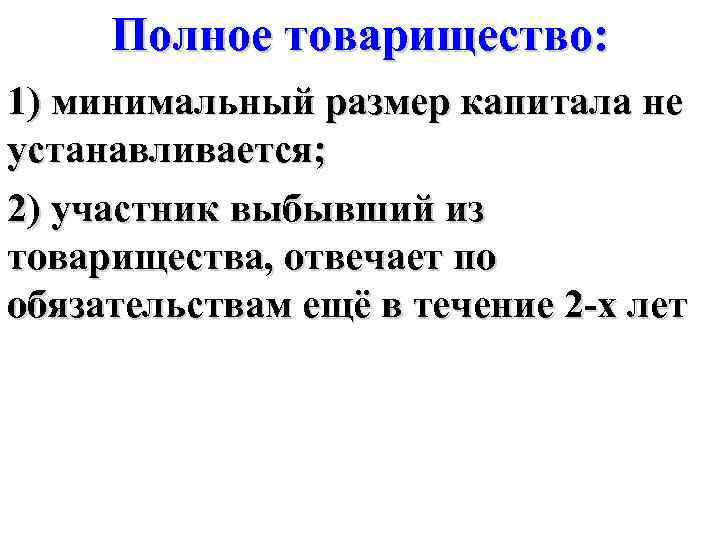 Полное товарищество: 1) минимальный размер капитала не устанавливается; 2) участник выбывший из товарищества, отвечает