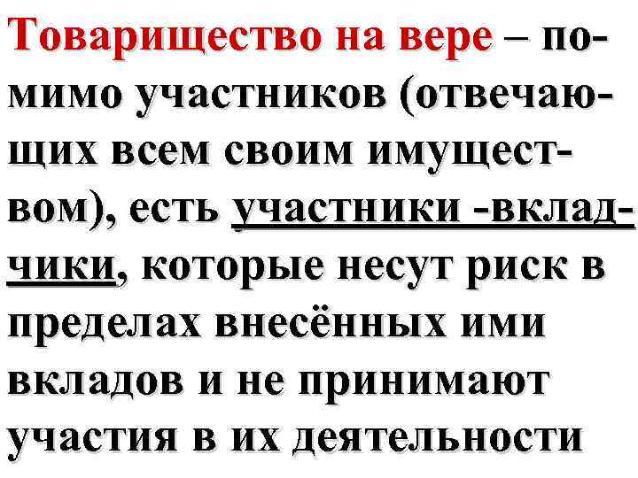 Товарищество на вере – помимо участников (отвечающих всем своим имуществом), есть участники -вкладчики, которые