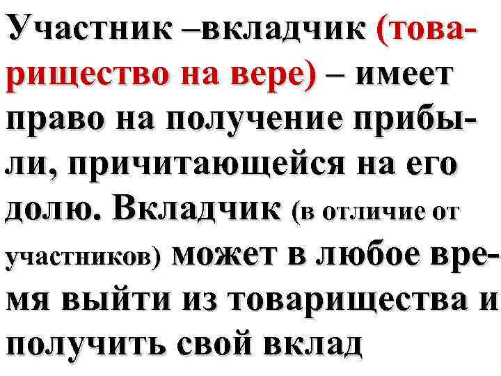 Участник –вкладчик (товарищество на вере) – имеет право на получение прибыли, причитающейся на его