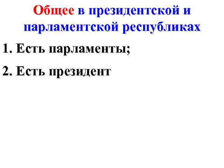 Общее в президентской и парламентской республиках 1. Есть парламенты; 2. Есть президент 