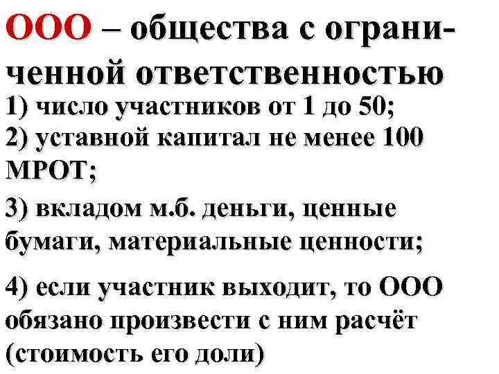 ООО – общества с ограниченной ответственностью 1) число участников от 1 до 50; 2)