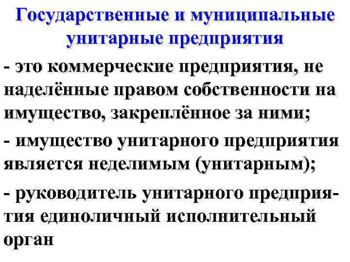 Государственные и муниципальные унитарные предприятия - это коммерческие предприятия, не наделённые правом собственности на