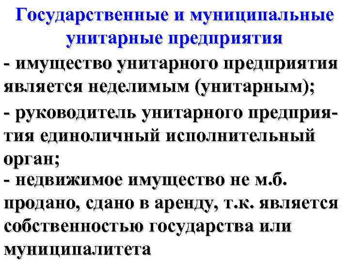 Государственные и муниципальные унитарные предприятия - имущество унитарного предприятия является неделимым (унитарным); - руководитель