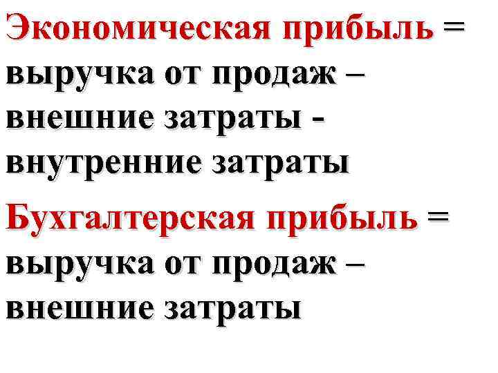 Экономическая прибыль = выручка от продаж – внешние затраты внутренние затраты Бухгалтерская прибыль =