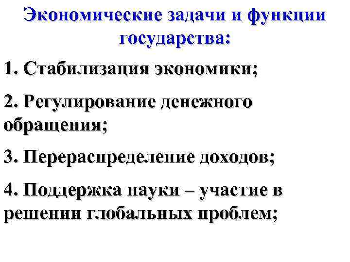 Экономические задачи и функции государства: 1. Стабилизация экономики; 2. Регулирование денежного обращения; 3. Перераспределение