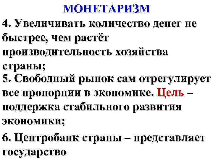 МОНЕТАРИЗМ 4. Увеличивать количество денег не быстрее, чем растёт производительность хозяйства страны; 5. Свободный