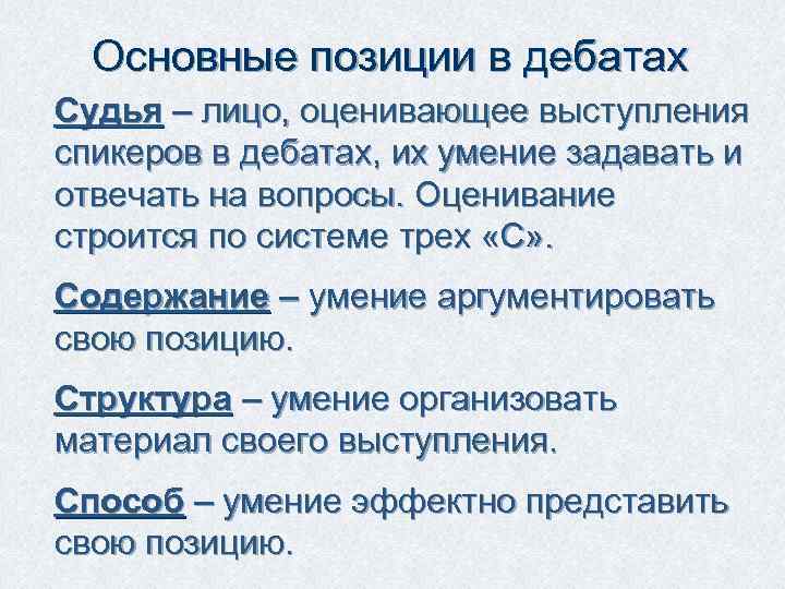 Основные позиции в дебатах Судья – лицо, оценивающее выступления спикеров в дебатах, их умение