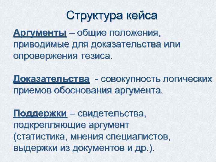 Структура кейса Аргументы – общие положения, приводимые для доказательства или опровержения тезиса. Доказательства -