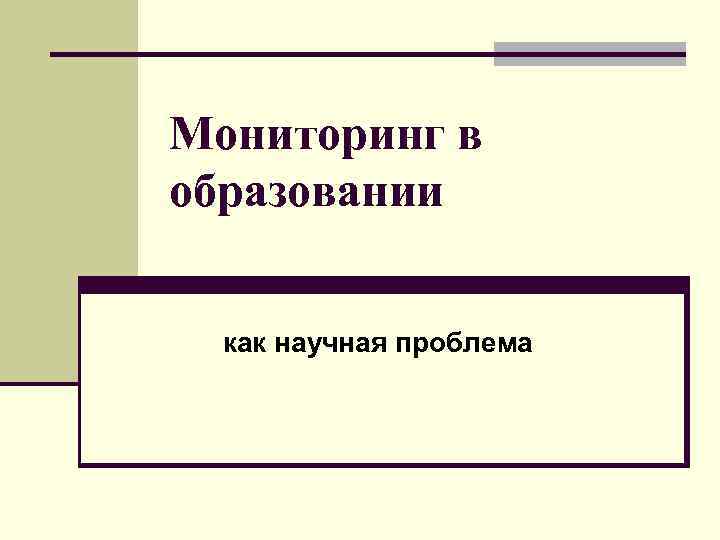 Мониторинг в образовании как научная проблема 