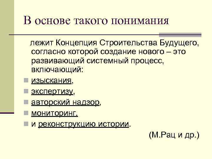 В основе такого понимания лежит Концепция Строительства Будущего, согласно которой создание нового – это