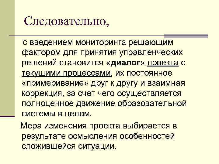 Следовательно, с введением мониторинга решающим фактором для принятия управленческих решений становится «диалог» проекта с