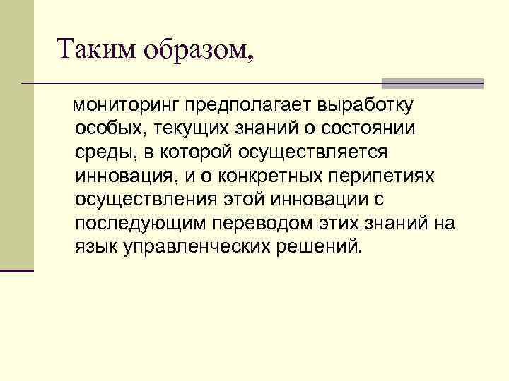 Таким образом, мониторинг предполагает выработку особых, текущих знаний о состоянии среды, в которой осуществляется