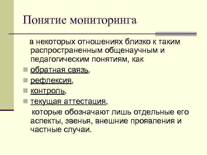 Понятие мониторинга в некоторых отношениях близко к таким распространенным общенаучным и педагогическим понятиям, как