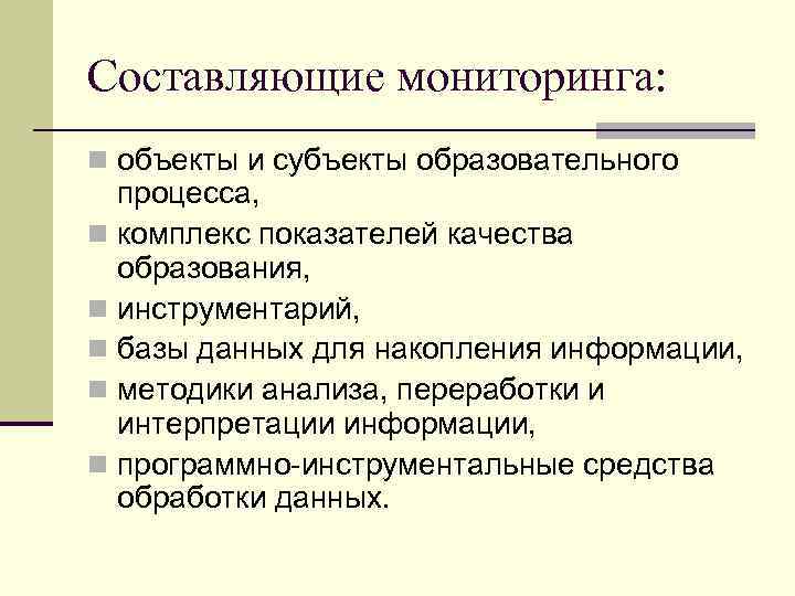 Составляющие мониторинга: n объекты и субъекты образовательного процесса, n комплекс показателей качества образования, n