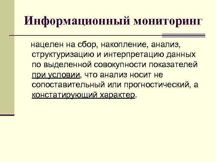 Информационный мониторинг