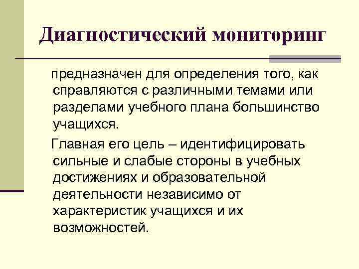 Диагностический мониторинг предназначен для определения того, как справляются с различными темами или разделами учебного