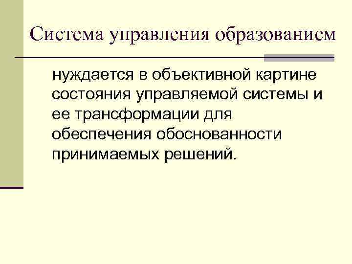 Система управления образованием нуждается в объективной картине состояния управляемой системы и ее трансформации для