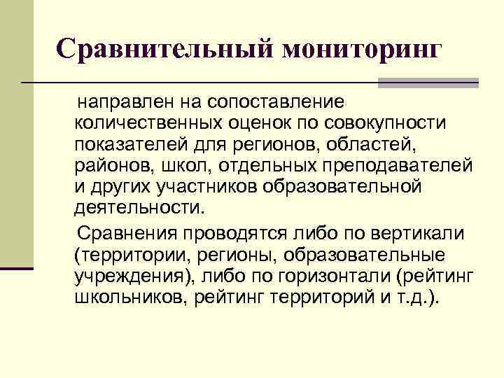 Сравнительный мониторинг направлен на сопоставление количественных оценок по совокупности показателей для регионов, областей, районов,