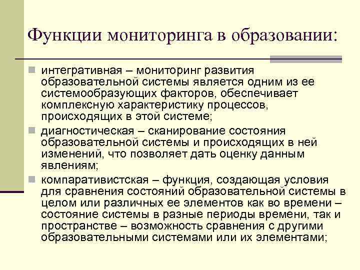 Функции мониторинга в образовании: n интегративная – мониторинг развития образовательной системы является одним из