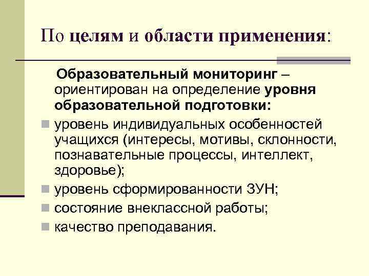 По целям и области применения: Образовательный мониторинг – ориентирован на определение уровня образовательной подготовки: