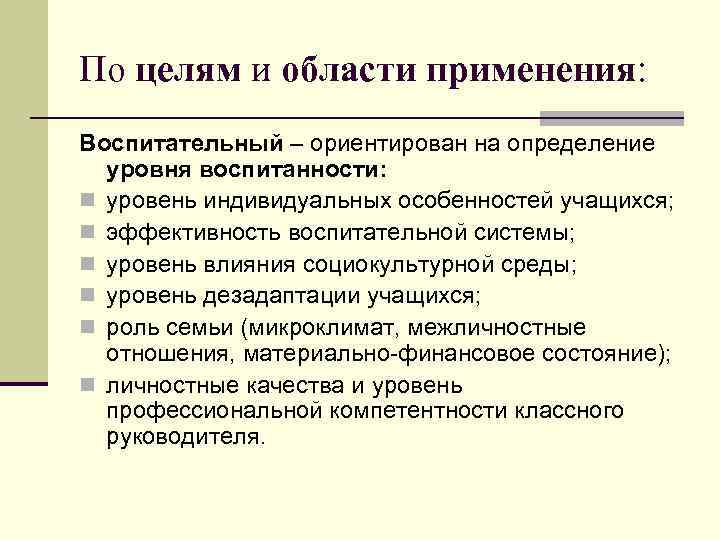По целям и области применения: Воспитательный – ориентирован на определение уровня воспитанности: n уровень