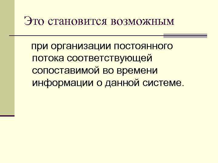 Это становится возможным при организации постоянного потока соответствующей сопоставимой во времени информации о данной
