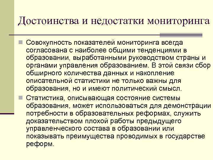 Достоинства и недостатки мониторинга n Совокупность показателей мониторинга всегда согласована с наиболее общими тенденциями