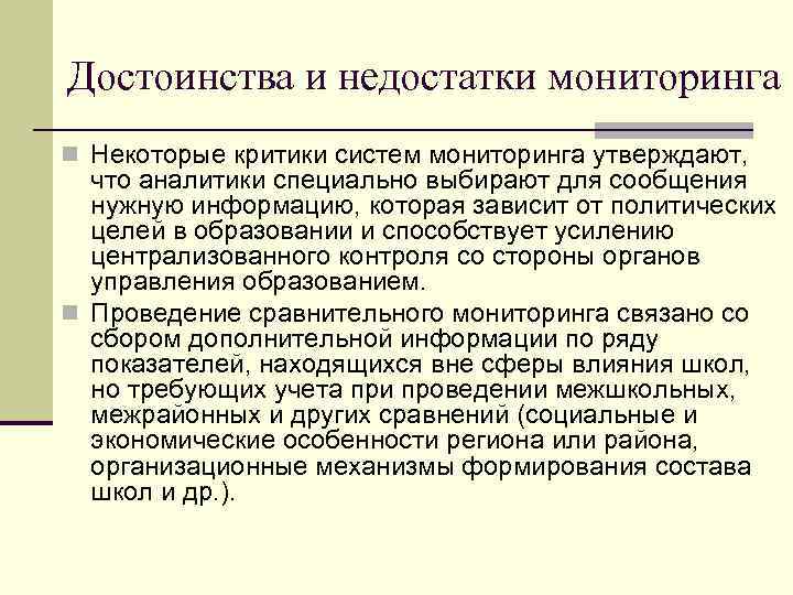 Для проведения процедуры наблюдения утверждается. Достоинства и недостатки мониторинга. Достоинства и недостатки мониторинга в образовании. Недостатки мониторинга. Специфика мониторинга в образовании.