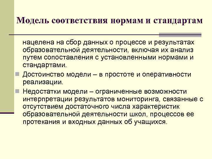 Модель соответствия нормам и стандартам нацелена на сбор данных о процессе и результатах образовательной