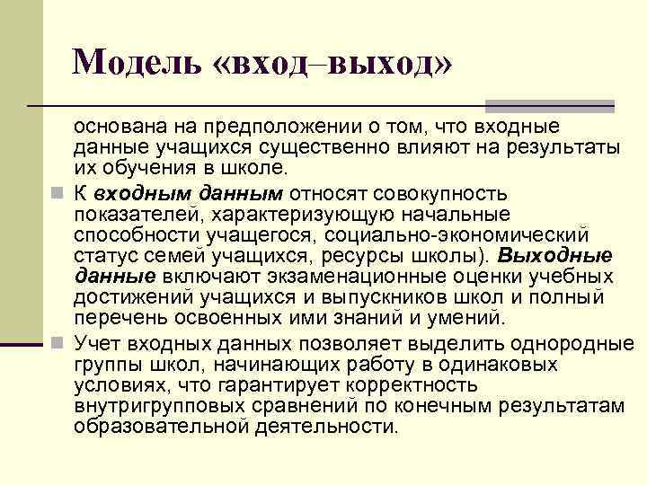 Модель «вход–выход» основана на предположении о том, что входные данные учащихся существенно влияют на