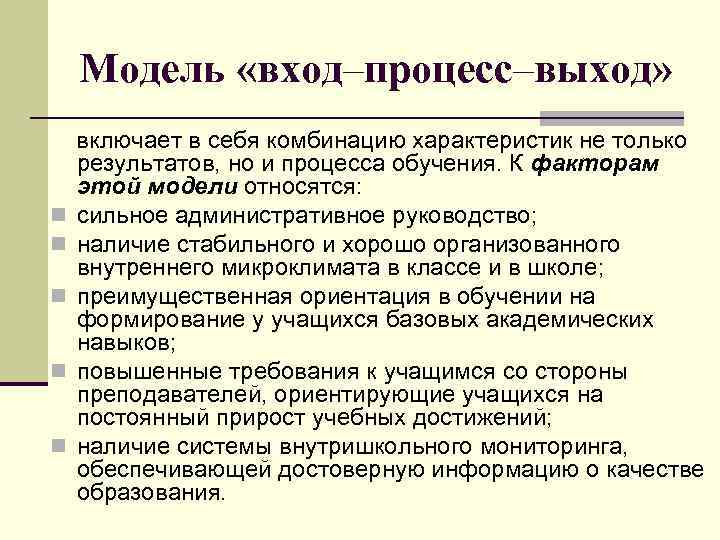 Модель «вход–процесс–выход» включает в себя комбинацию характеристик не только результатов, но и процесса обучения.