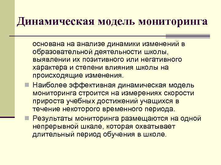Динамическая модель мониторинга основана на анализе динамики изменений в образовательной деятельности школы, выявлении их