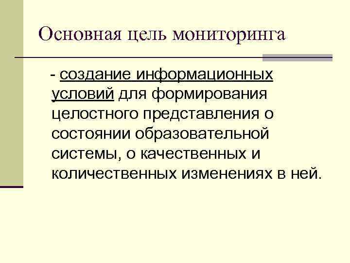 Основная цель мониторинга - создание информационных условий для формирования целостного представления о состоянии образовательной