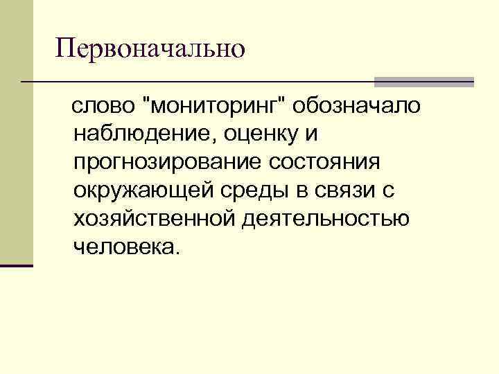 Возникновение мониторинга. Мониторинг слово. Значение слова мониторинг. Термин мониторинг означает. Значение и происхождение слова мониторинг.