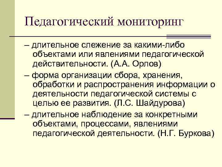 Педагогический мониторинг – длительное слежение за какими-либо объектами или явлениями педагогической действительности. (А. А.