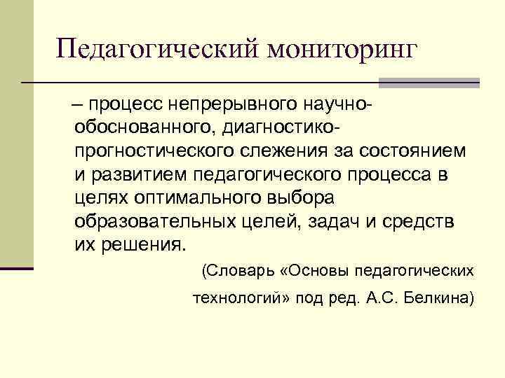 Педагогический мониторинг – процесс непрерывного научнообоснованного, диагностикопрогностического слежения за состоянием и развитием педагогического процесса