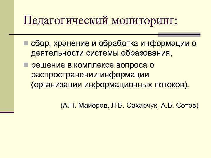 Педагогический мониторинг: n сбор, хранение и обработка информации о деятельности системы образования, n решение