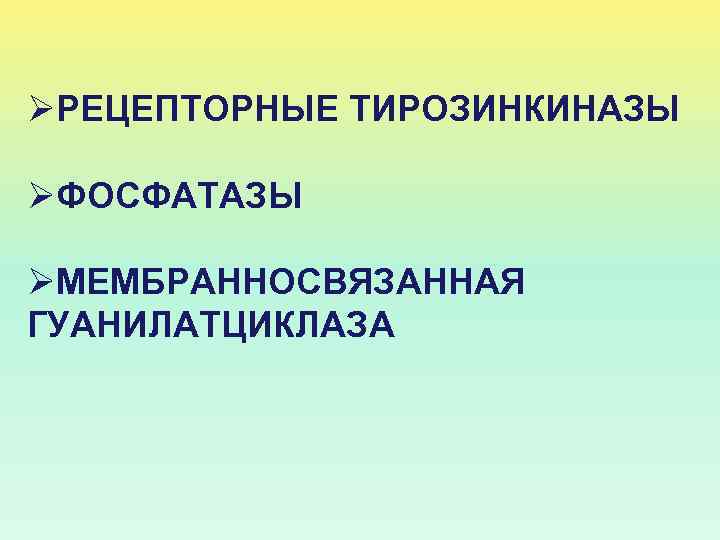 ØРЕЦЕПТОРНЫЕ ТИРОЗИНКИНАЗЫ ØФОСФАТАЗЫ ØМЕМБРАННОСВЯЗАННАЯ ГУАНИЛАТЦИКЛАЗА 