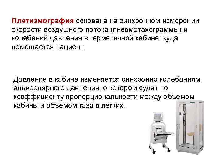 Плетизмография основана на синхронном измерении скорости воздушного потока (пневмотахограммы) и колебаний давления в герметичной