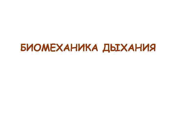 БИОМЕХАНИКА ДЫХАНИЯ 