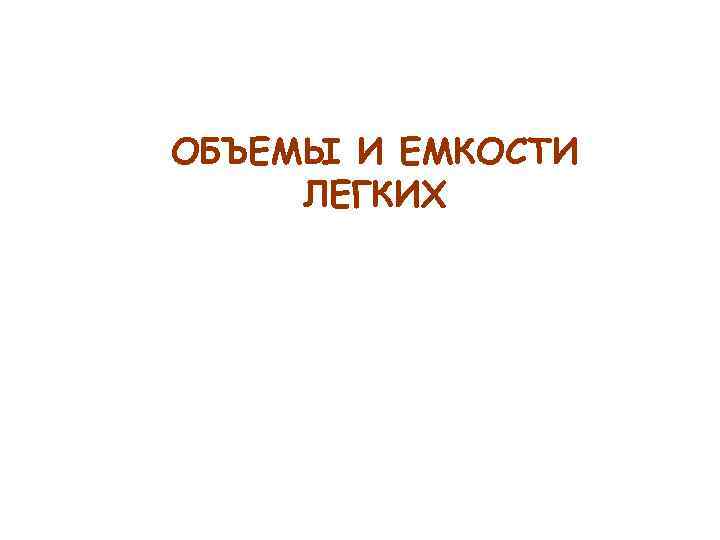 ОБЪЕМЫ И ЕМКОСТИ ЛЕГКИХ 