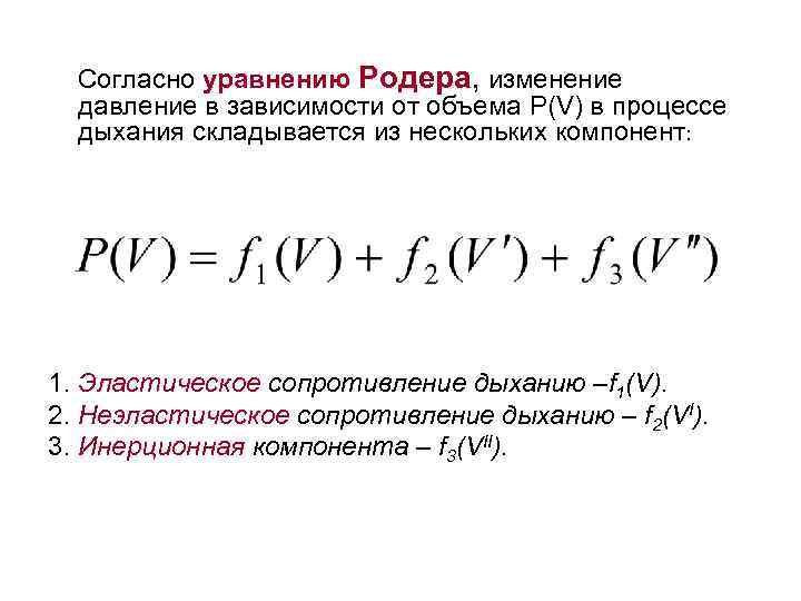  Согласно уравнению Родера, изменение давление в зависимости от объема P(V) в процессе дыхания