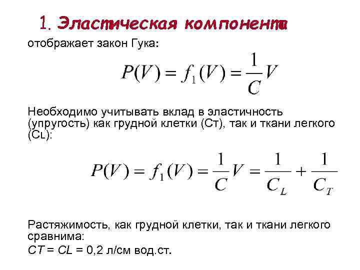 1. Эластическая компонента отображает закон Гука: Необходимо учитывать вклад в эластичность (упругость) как грудной