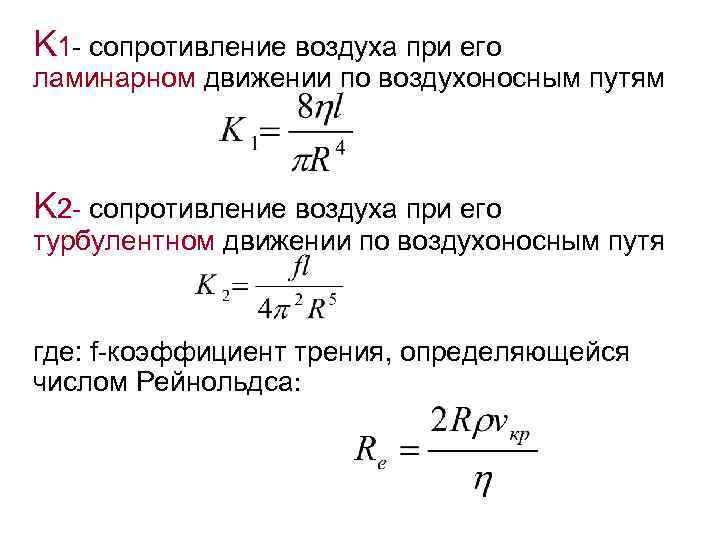 K 1 - сопротивление воздуха при его ламинарном движении по воздухоносным путям K 2