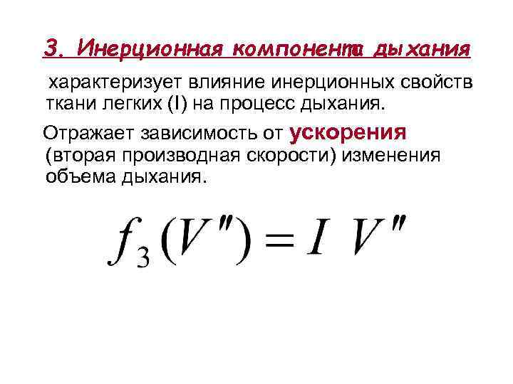 3. Инерционная компонента дыхания характеризует влияние инерционных свойств ткани легких (I) на процесс дыхания.