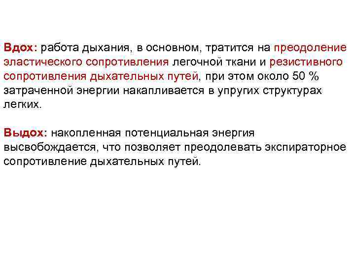 Вдох: работа дыхания, в основном, тратится на преодоление эластического сопротивления легочной ткани и резистивного